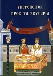 Υπερεπείγον προς τα ζευγάρια