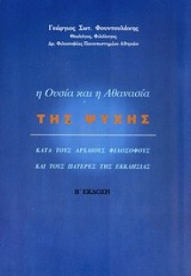 Η ουσία και η αθανασία της ψυχής κατά τους αρχαίους φιλ...