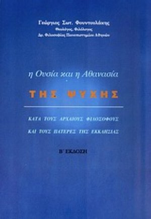 Η ουσία και η αθανασία της ψυχής κατά τους αρχαίους φιλοσόφους και τους Πατέρες της Εκκλησίας