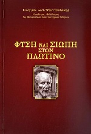 Φύση και σιωπή στον Πλωτίνο