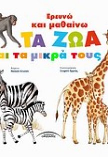 Ερευνώ και μαθαίνω τα ζώα και τα μικρά τους