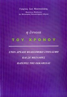 Η έννοια του χρόνου στον αρχαίο φιλοσοφικό στοχασμό και...