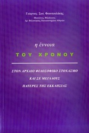Η έννοια του χρόνου στον αρχαίο φιλοσοφικό στοχασμό και σε Πατέρες της Εκκλησίας