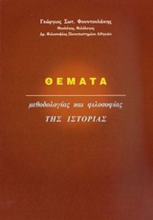 Θέματα μεθοδολογίας και φιλοσοφίας της ιστορίας