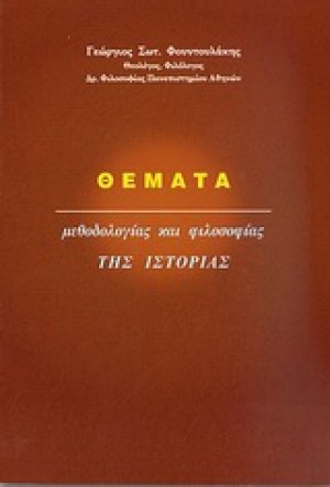 Θέματα μεθοδολογίας και φιλοσοφίας της ιστορίας