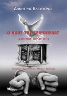 Ο ήχος της χειροπέδας