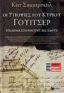 Οι υποψίες του κυρίου Γουίτσερ