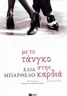 Με το τάνγκο στην καρδιά