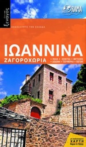 Ιωάννινα