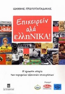 Επιχειρείν αλά ελληΝΙΚΑ!
