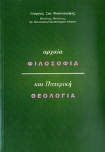 Αρχαία φιλοσοφία και πατερική θεολογία