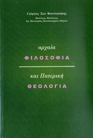 Αρχαία φιλοσοφία και πατερική θεολογία