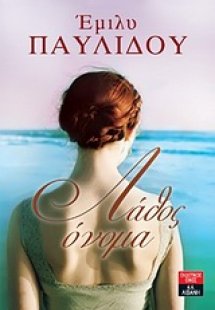 Λάθος όνομα