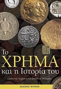Το χρήμα και η ιστορία του