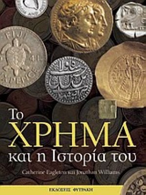 Το χρήμα και η ιστορία του