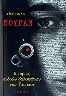 Νουράν