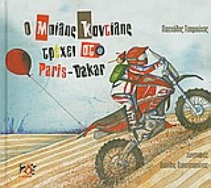 Ο Μπίλης Καντίλης τρέχει στο Paris - Dakar