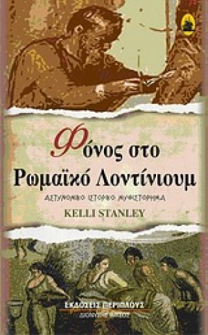 Φόνος στο ρωμαϊκό Λοντίνιουμ