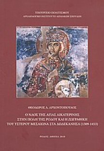 Ο ναός της Αγίας Αικατερίνης στην πόλη της Ρόδου και η ...