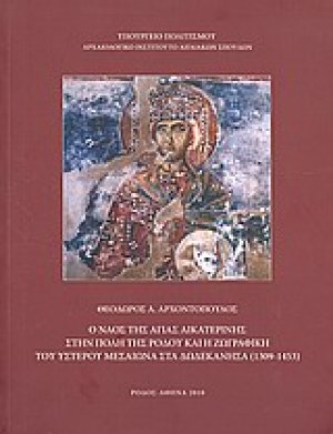 Ο ναός της Αγίας Αικατερίνης στην πόλη της Ρόδου και η ζωγραφική του ύστερου μεσαίωνα στα Δωδεκάνησα (1309-1453)