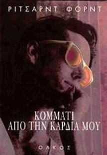 Κομμάτι από την καρδιά μου