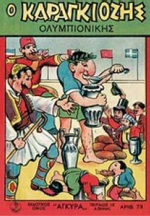 Ο Καραγκιόζης ολυμπιονίκης