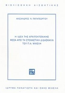 Η ιδέα της αρχιτεκτονικής μέσα από τη στοχαστική διδασκ...