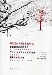 Επινοώντας την καθημερινή πρακτική