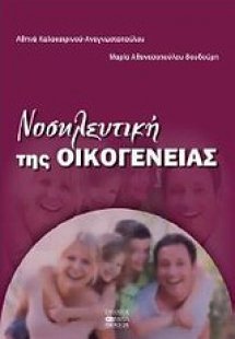 Νοσηλευτική της οικογένειας