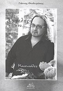 Ο άγγελός μου...