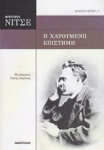 Η χαρούμενη επιστήμη