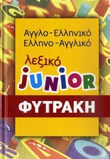 Αγγλο-ελληνικό, ελληνο-αγγλικό λεξικό Junior