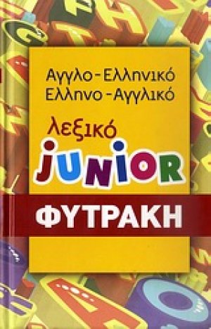 Αγγλο-ελληνικό, ελληνο-αγγλικό λεξικό Junior