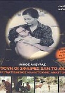 Πέφτουν οι σφαίρες σαν το χαλάζι