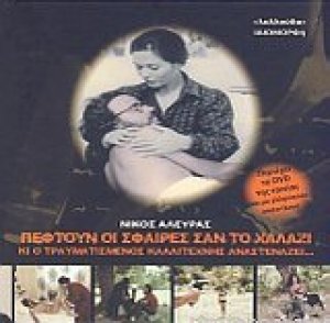 Πέφτουν οι σφαίρες σαν το χαλάζι