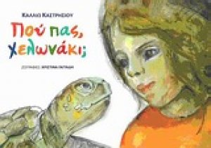 Πού πάς, χελωνάκι;