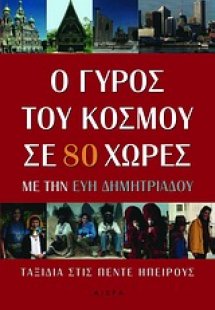 Ο γύρος του κόσμου σε 80 χώρες