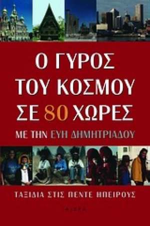 Ο γύρος του κόσμου σε 80 χώρες