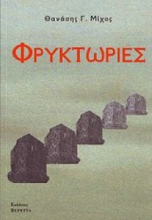 Φρυκτωρίες