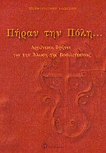 Πήραν την Πόλη...