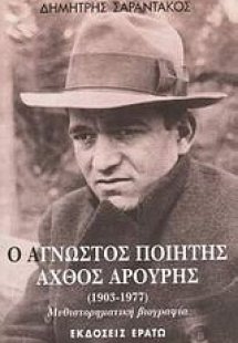Ο άγνωστος ποιητής Άχθος Αρούρης 1903-1977