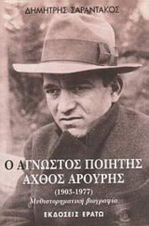 Ο άγνωστος ποιητής Άχθος Αρούρης 1903-1977