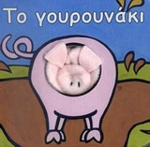 Το γουρουνάκι