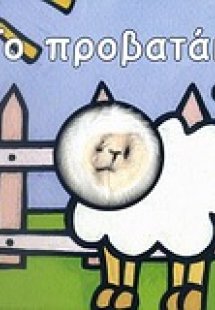 Το προβατάκι