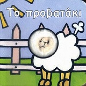 Το προβατάκι