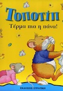 Τοποτίπ: Τέρμα πια η πάνα!