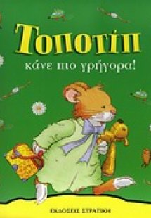 Τοποτίπ: Κάνε πιο γρήγορα!