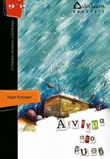 Αίνιγμα στο βυθό