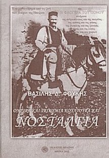 Όνειρα και τρικυμία κουλτούρα και νοσταλγία