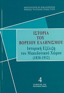 Ιστορία του βορείου ελληνισμού 4